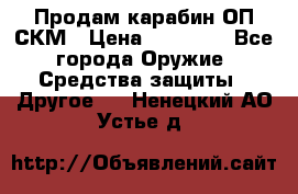 Продам карабин ОП-СКМ › Цена ­ 15 000 - Все города Оружие. Средства защиты » Другое   . Ненецкий АО,Устье д.